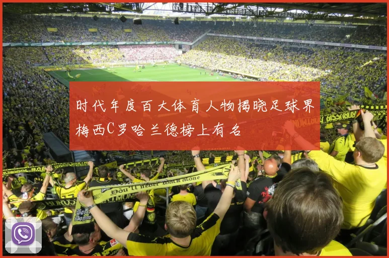 时代年度百大体育人物揭晓足球界梅西C罗哈兰德榜上有名