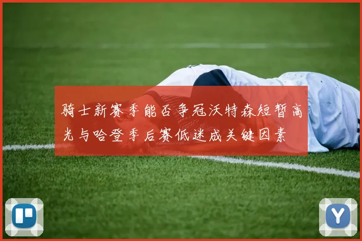 骑士新赛季能否争冠沃特森短暂高光与哈登季后赛低迷成关键因素