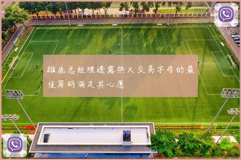 雄鹿总经理透露热火交易字母的最佳筹码满足其心愿