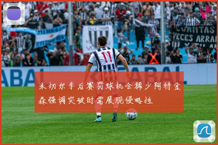 米切尔季后赛罚球机会稀少阿特金森强调突破时需展现侵略性