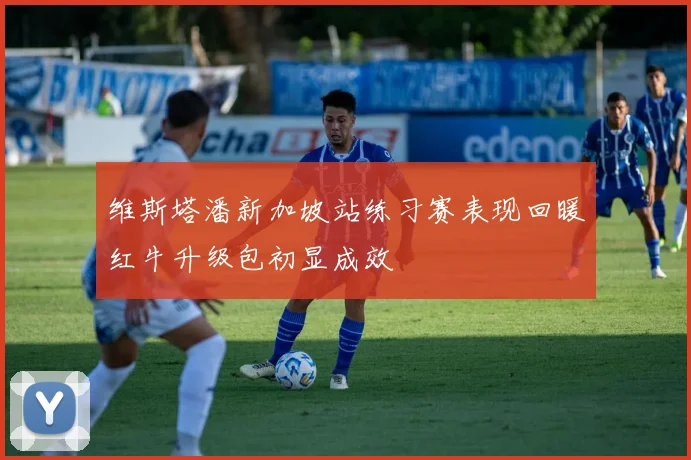 维斯塔潘新加坡站练习赛表现回暖红牛升级包初显成效
