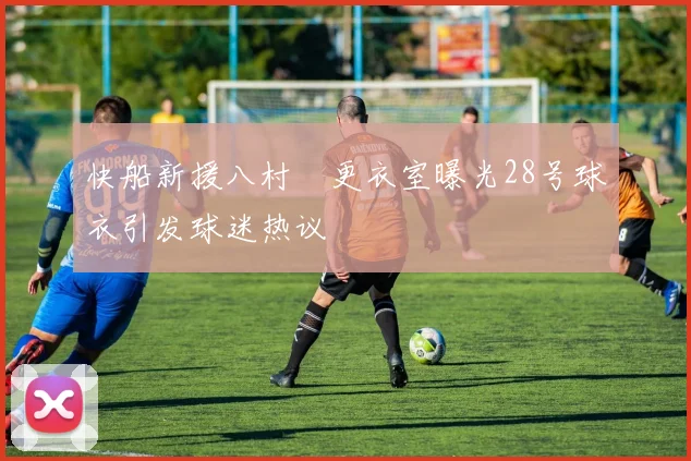快船新援八村塁更衣室曝光28号球衣引发球迷热议