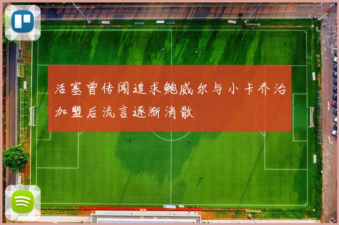 活塞曾传闻追求鲍威尔与小卡乔治加盟后流言逐渐消散