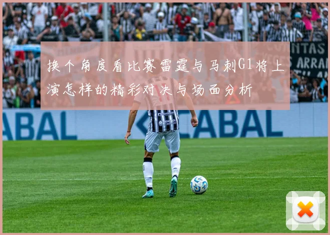 换个角度看比赛雷霆与马刺G1将上演怎样的精彩对决与场面分析
