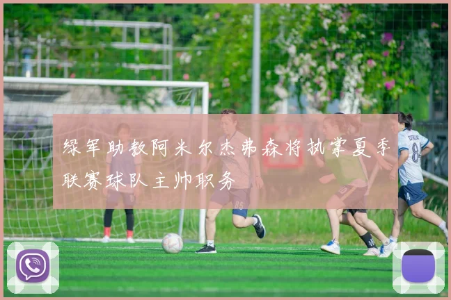 绿军助教阿米尔杰弗森将执掌夏季联赛球队主帅职务